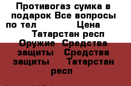 Противогаз сумка в подарок.Все вопросы по тел.2595304. › Цена ­ 1 800 - Татарстан респ. Оружие. Средства защиты » Средства защиты   . Татарстан респ.